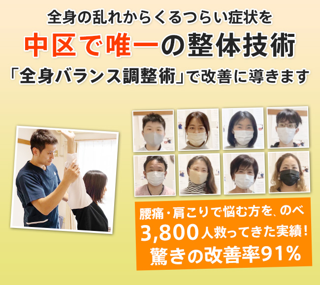 中区で唯一の整体技術「全身バランス調整術」で改善に導きます