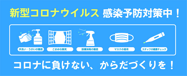 新型コロナウイルス感染予防対策中