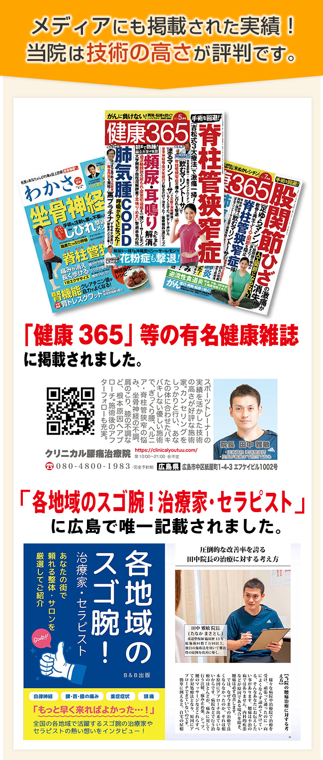「健康365」「各地域のスゴ腕!治療家・セラピスト」等の有名健康雑誌に掲載されました。