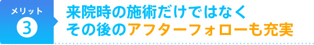 来院時の施術だけではなくその後のアフターフォローも充実