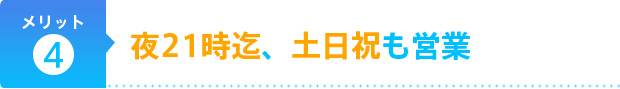 夜21時迄、土日祝も営業