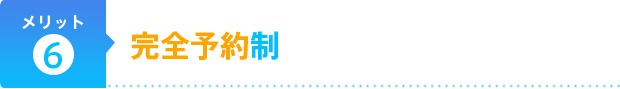 完全予約制