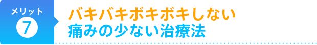 バキバキボキボキしない痛みの少ない治療法