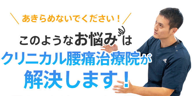 このようなお悩みはクリニカル腰痛治療院が解決します