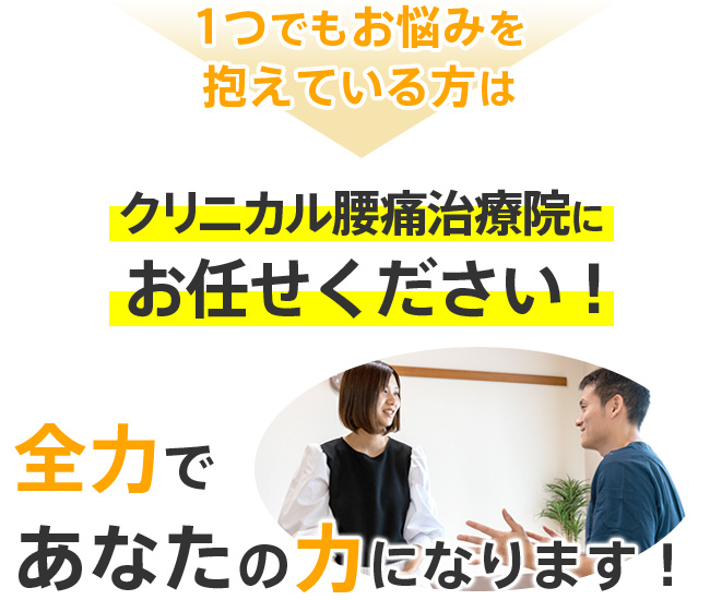 1つでもお悩みを抱えている方はクリニカル腰痛治療院にお任せください
