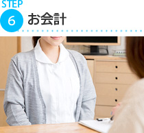 お会計