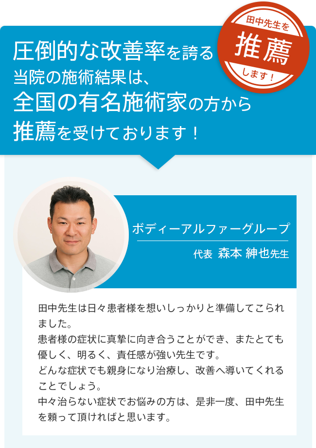 全国の有名施術家の方から推薦を受けております